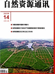 自然资源通讯期刊