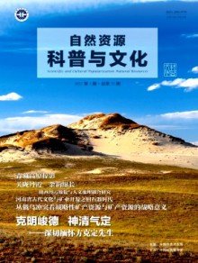 自然资源科普与文化期刊